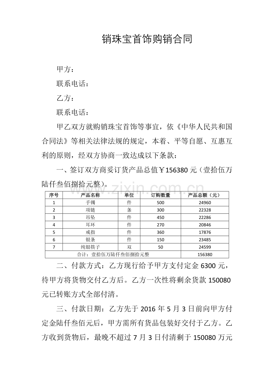 购销合同-珠宝首饰.docx_第1页