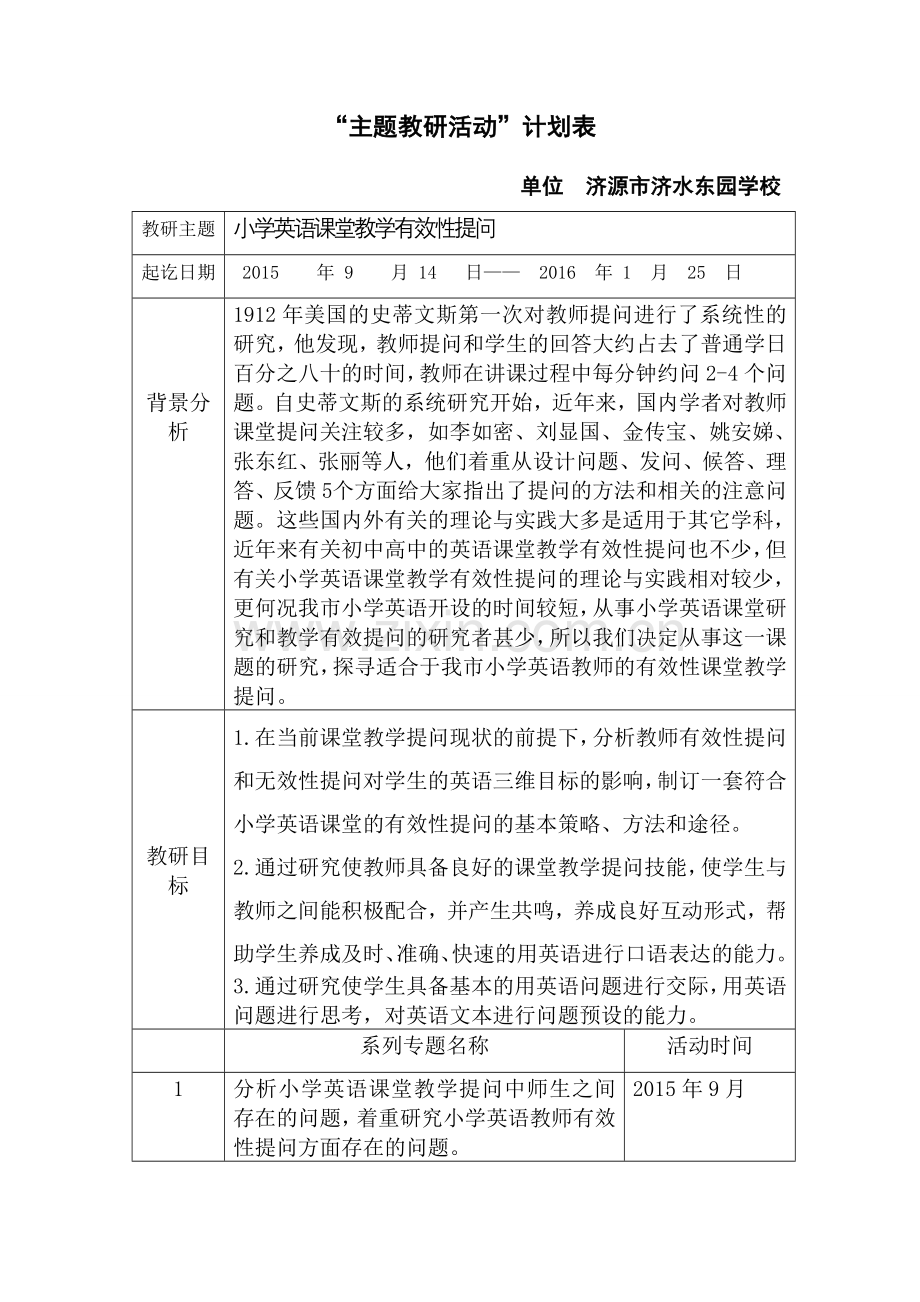 济水教研活动计划表(修改后).doc_第1页