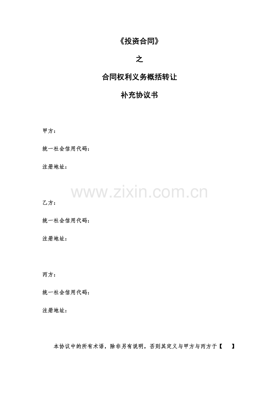合同权利义务概括转让三方协议书(范文).docx_第1页