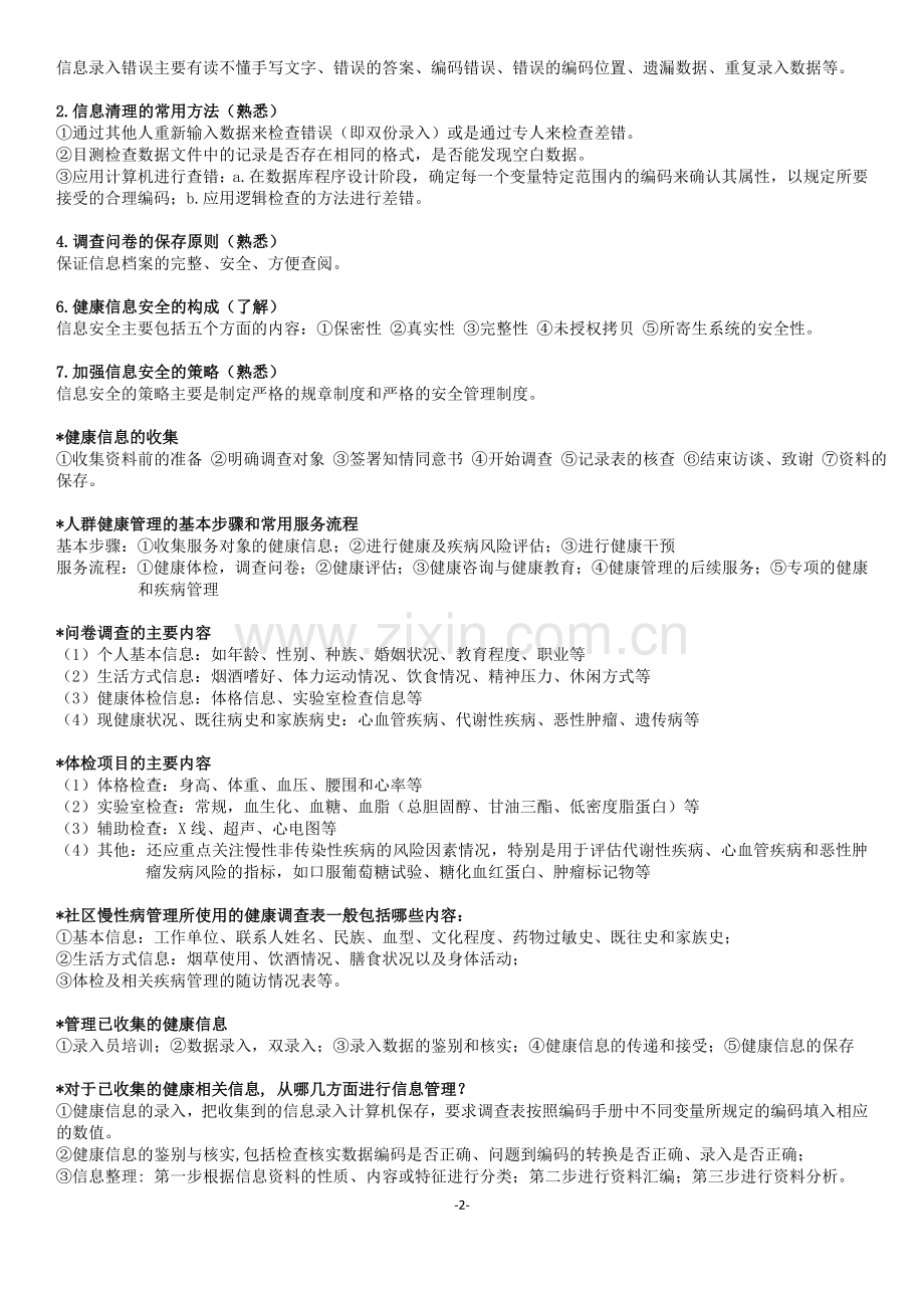 健康管理师-国家职业资格三级(考试大纲整理).docx_第2页