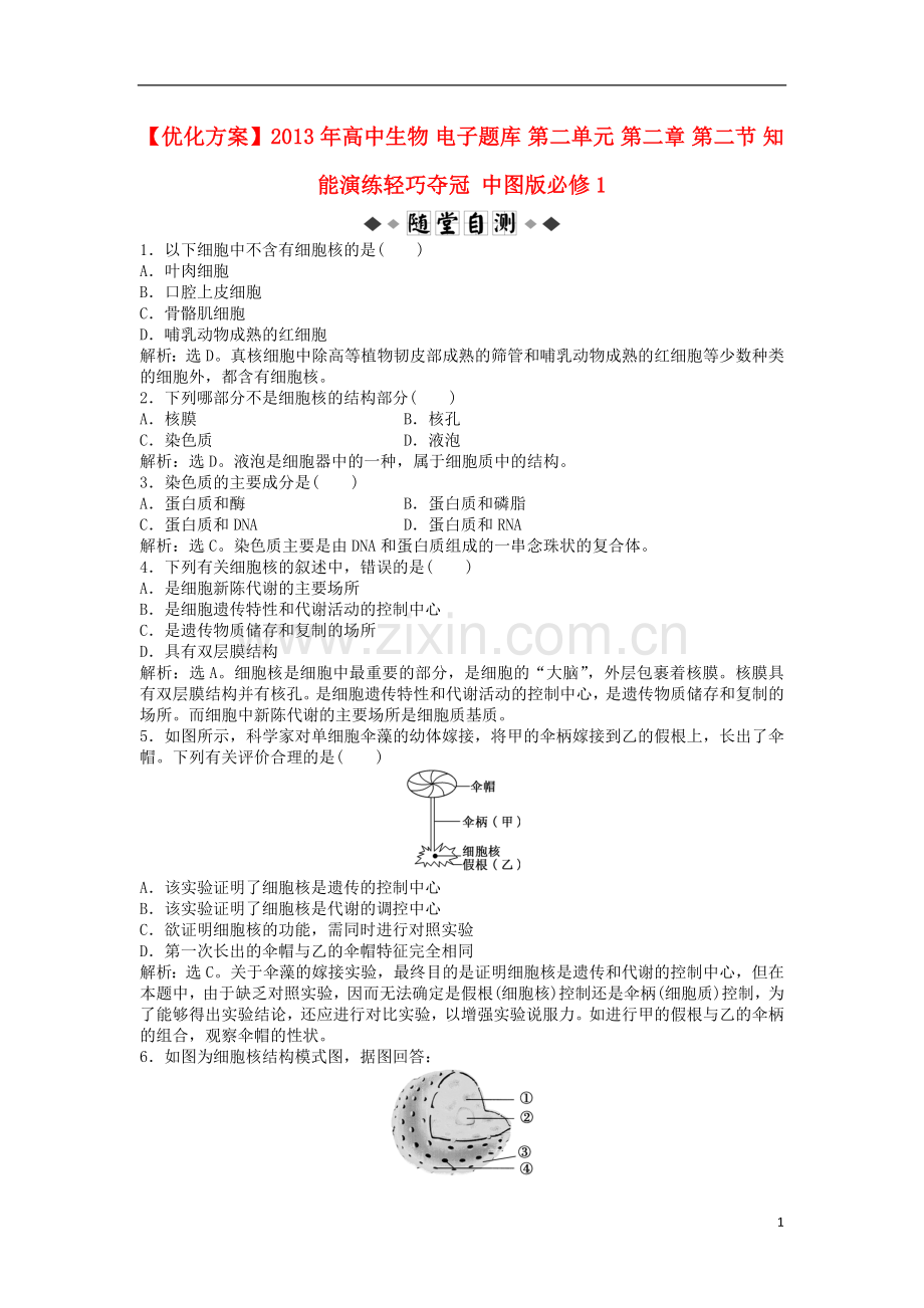 【优化方案】2013年高中生物-电子题库-第二单元-第二章-第二节-知能演练轻巧夺冠-中图版必修1.doc_第1页