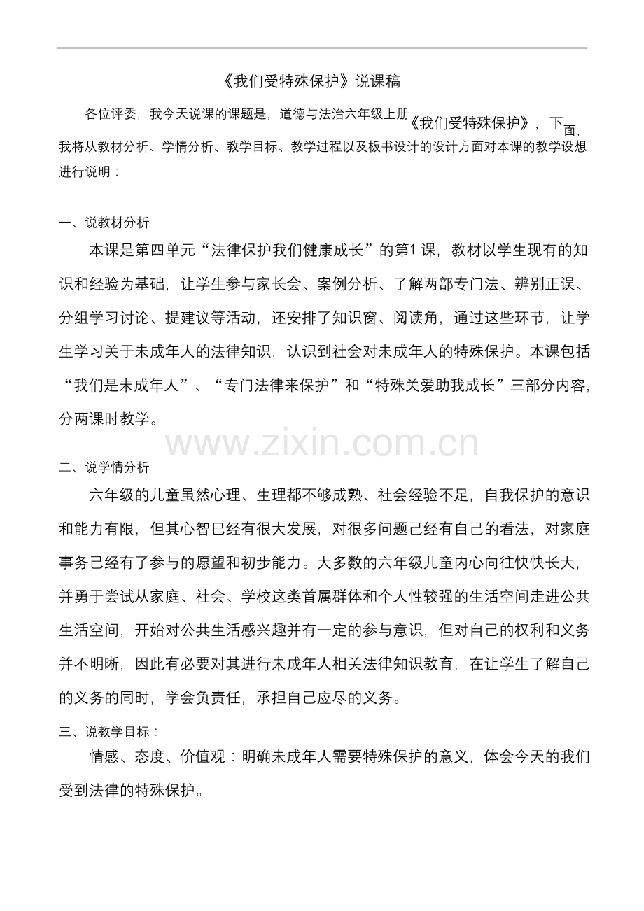 六年级上册道德与法治8《我们受特殊保护》说课稿.docx_第1页