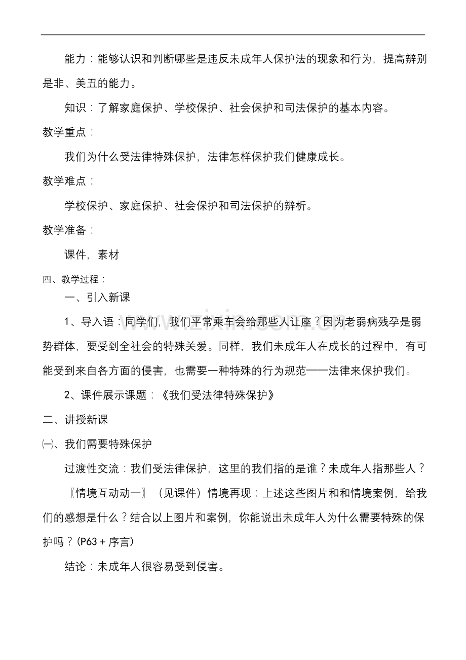 六年级上册道德与法治8《我们受特殊保护》说课稿.docx_第2页