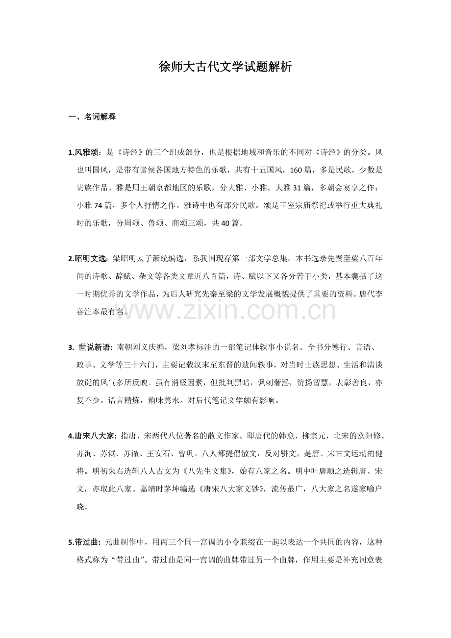 江苏师范大学古代文学试题解析.doc_第1页
