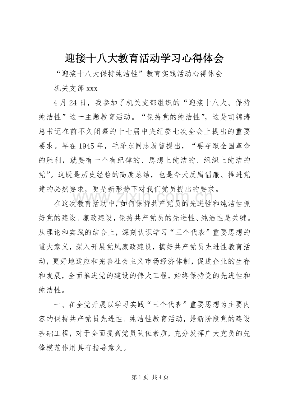 迎接十八大教育活动学习体会心得.docx_第1页