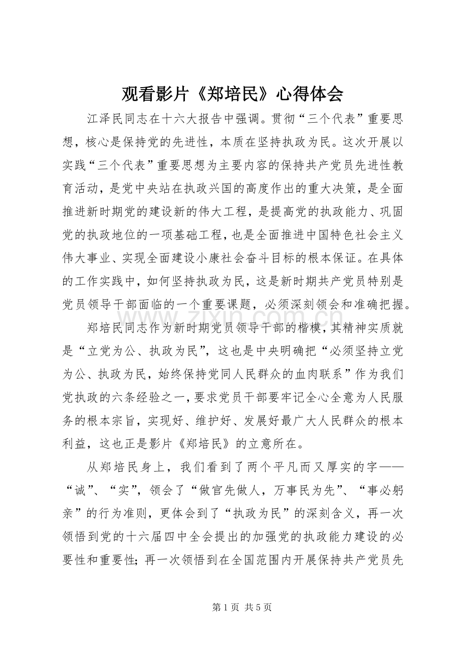 观看影片《郑培民》体会心得.docx_第1页