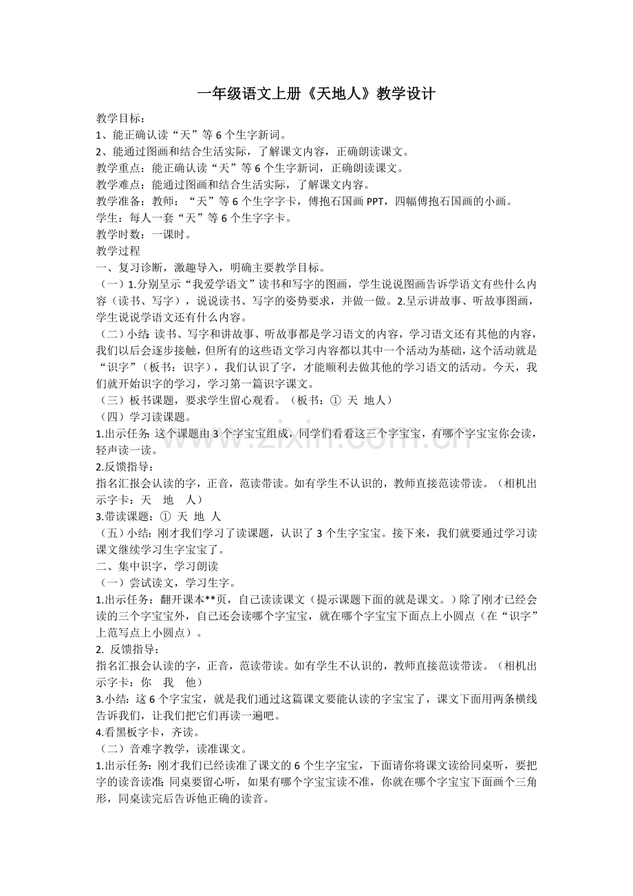 (部编)人教一年级上册《天地人》教案设计.doc_第1页