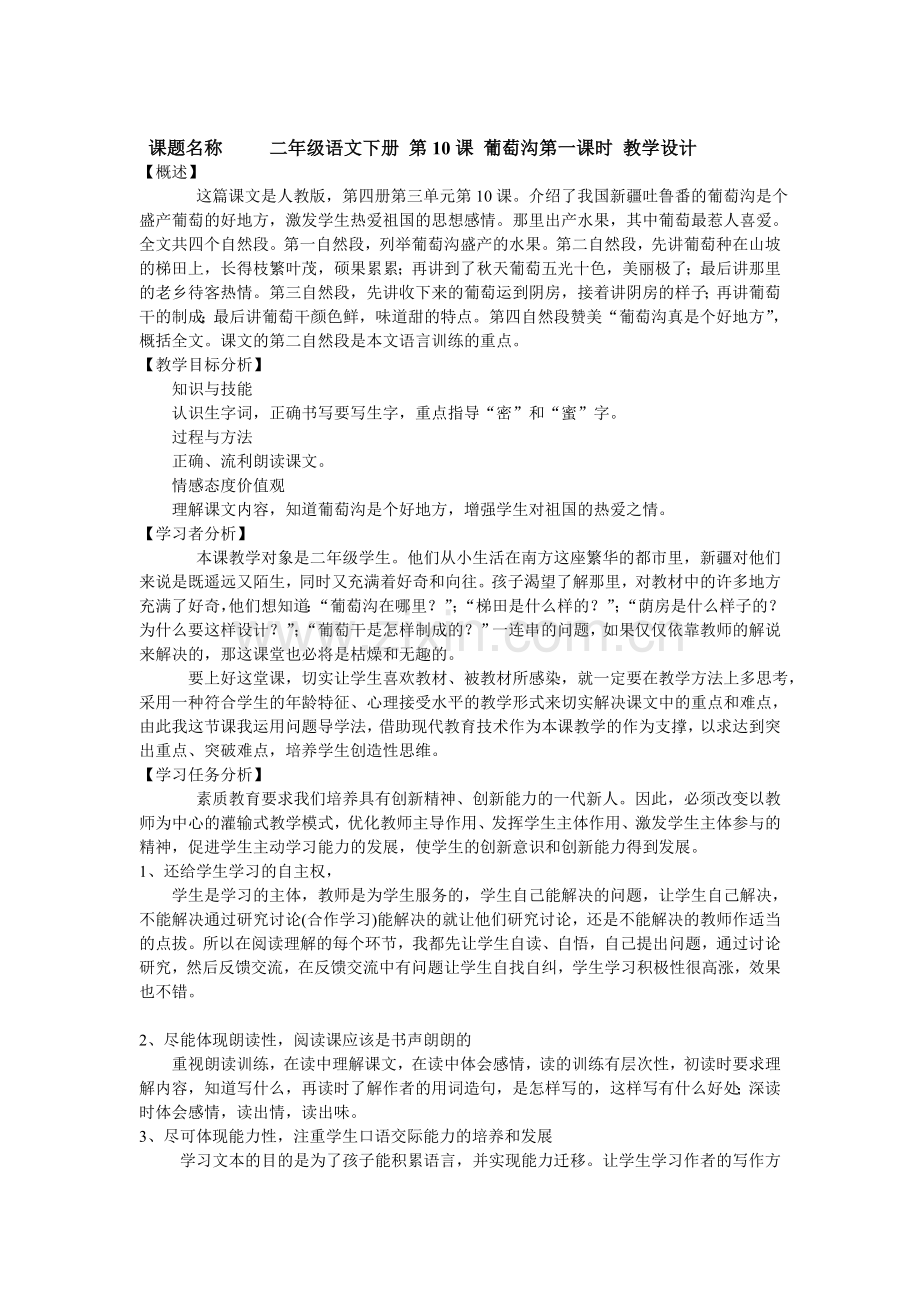 二年级语文葡萄沟第一课时教学设计-(1).doc_第1页