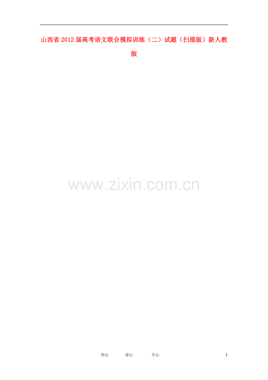 山西省高考语文联合模拟训练(二)试题(扫描版)新人教版.doc_第1页