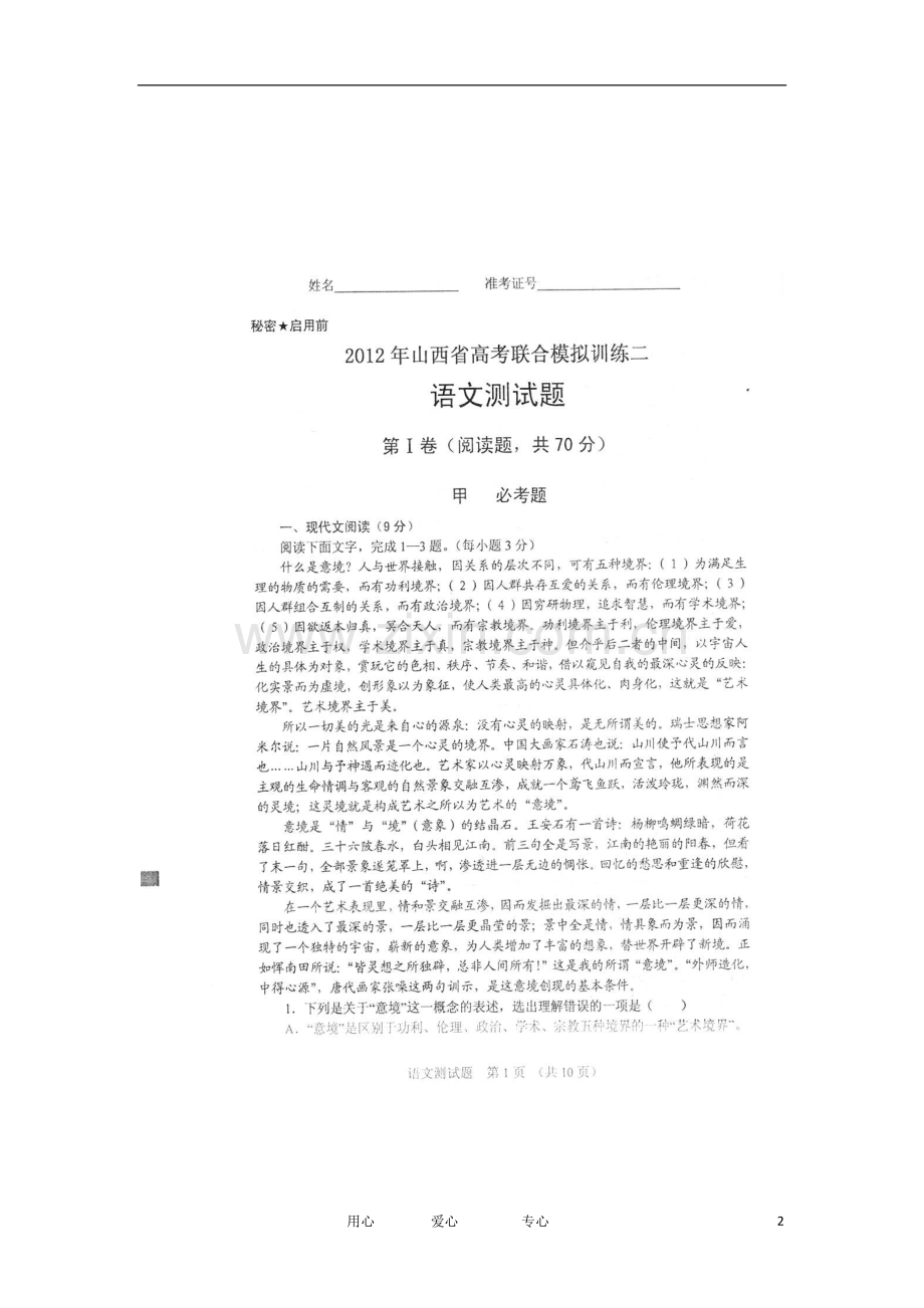 山西省高考语文联合模拟训练(二)试题(扫描版)新人教版.doc_第2页