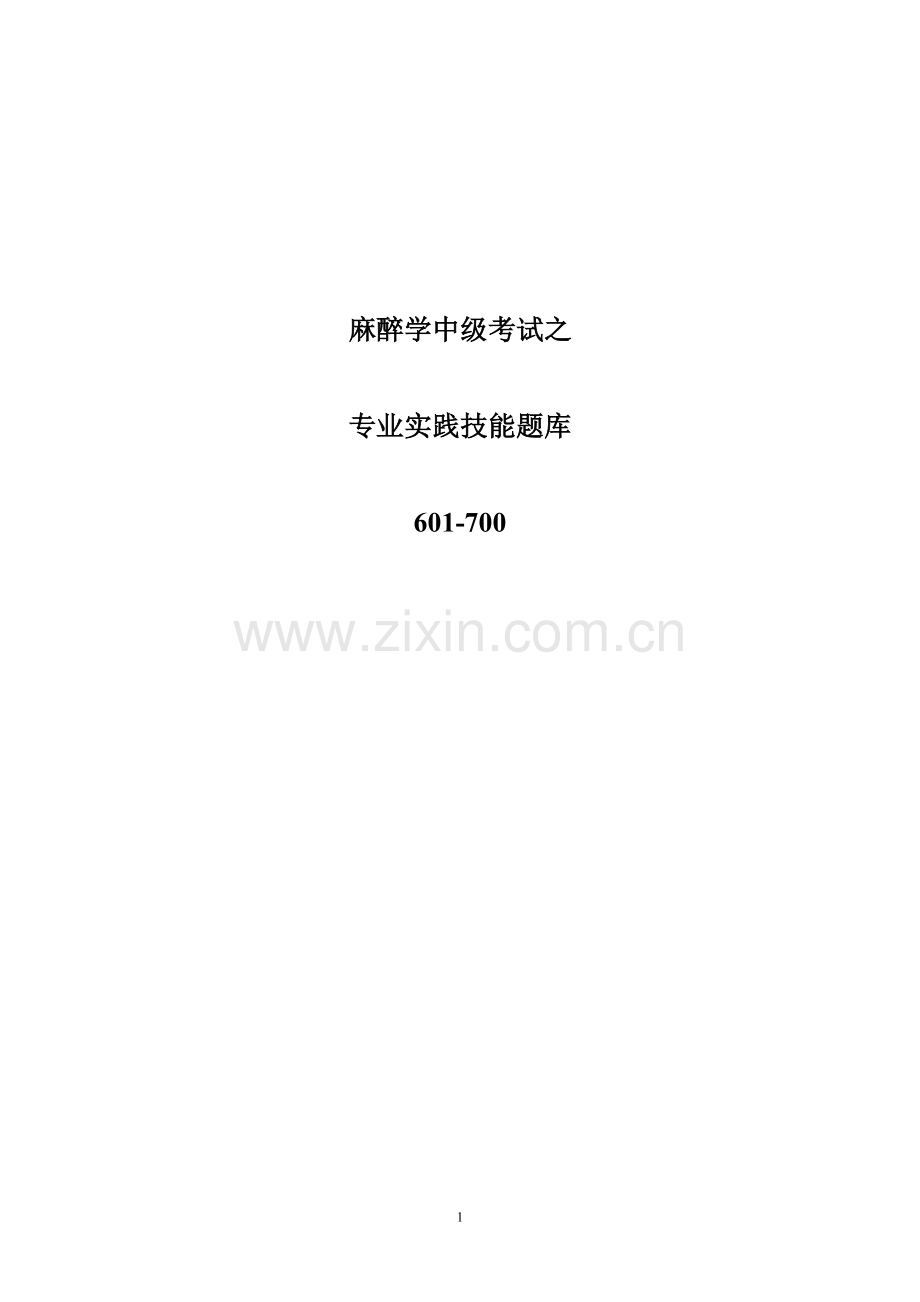 麻醉学中级考试之专业实践技能题库601-700.doc_第1页