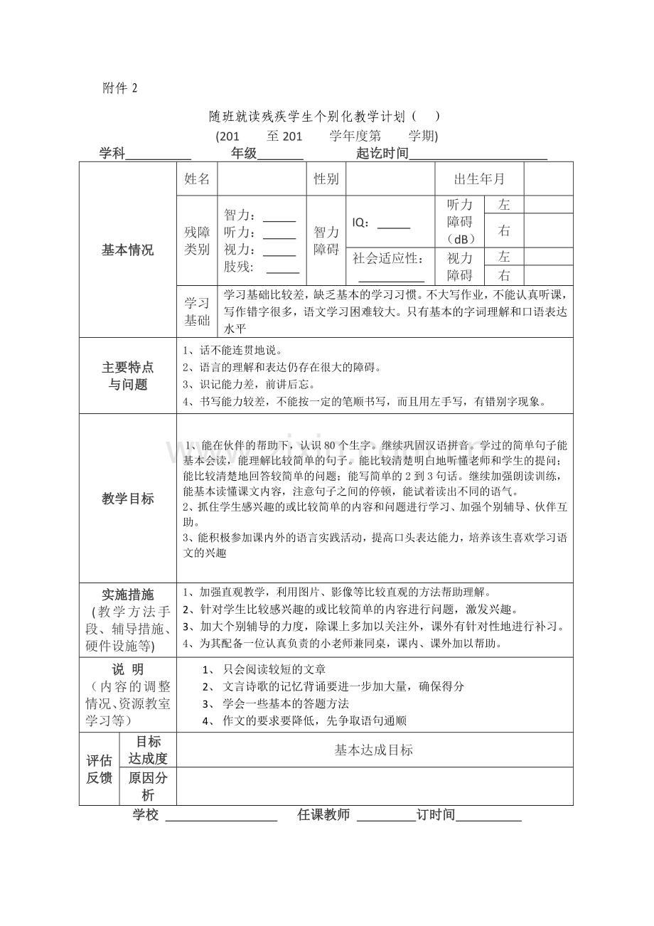 随班就读残疾学生个别化教学计划修改稿.docx_第1页