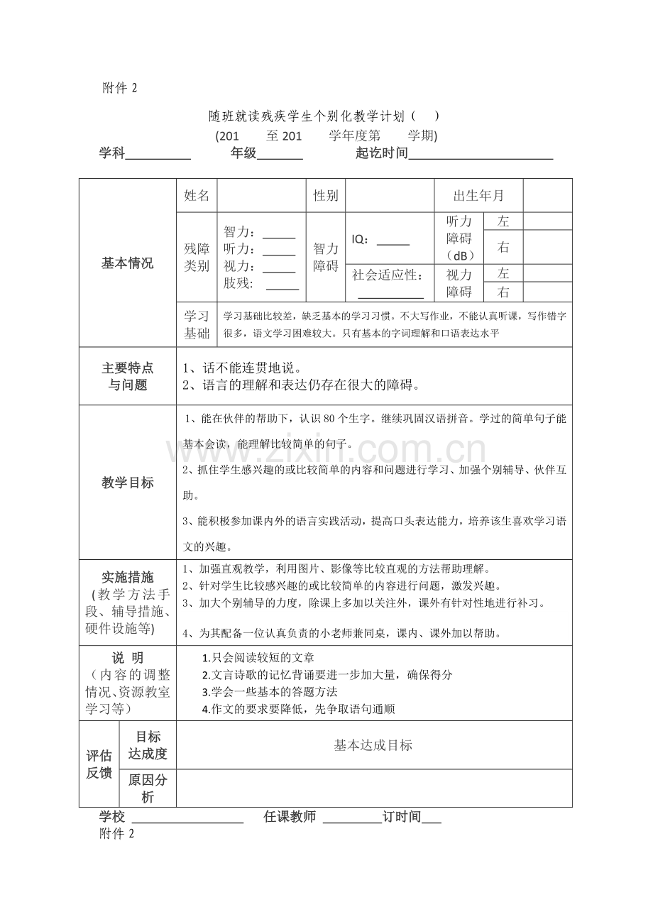 随班就读残疾学生个别化教学计划修改稿.docx_第2页