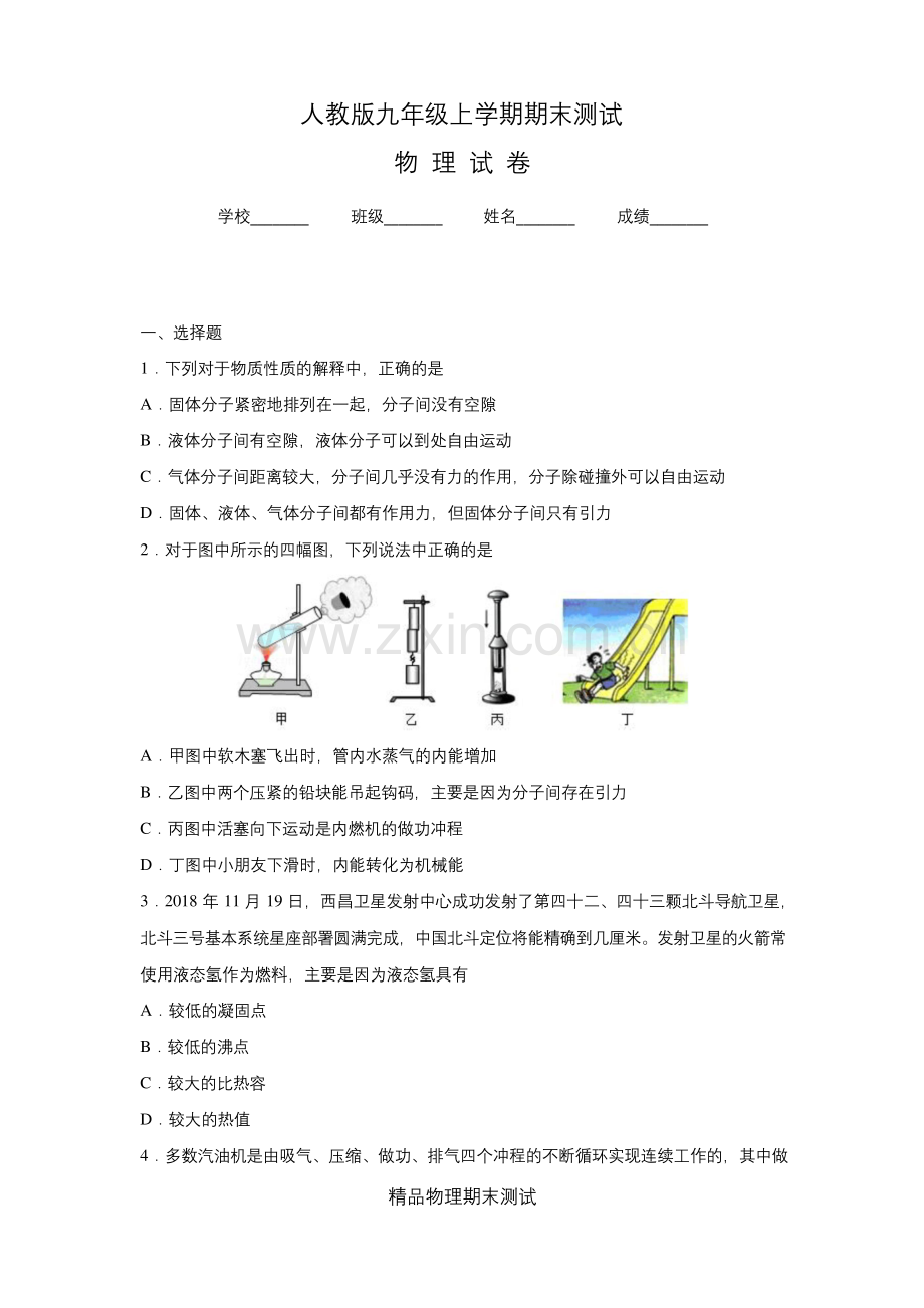 人教版九年级上学期物理《期末考试试题》含答案解析.docx_第1页