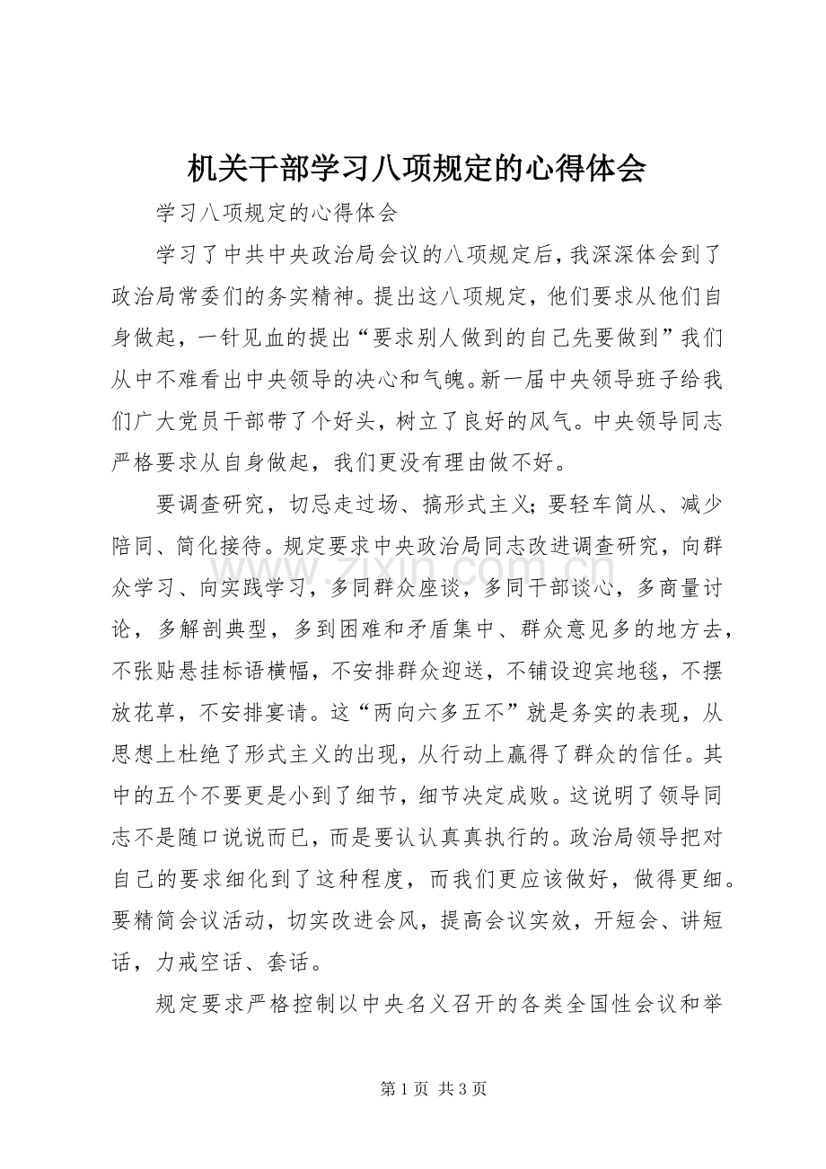 机关干部学习八项规定的体会心得.docx_第1页