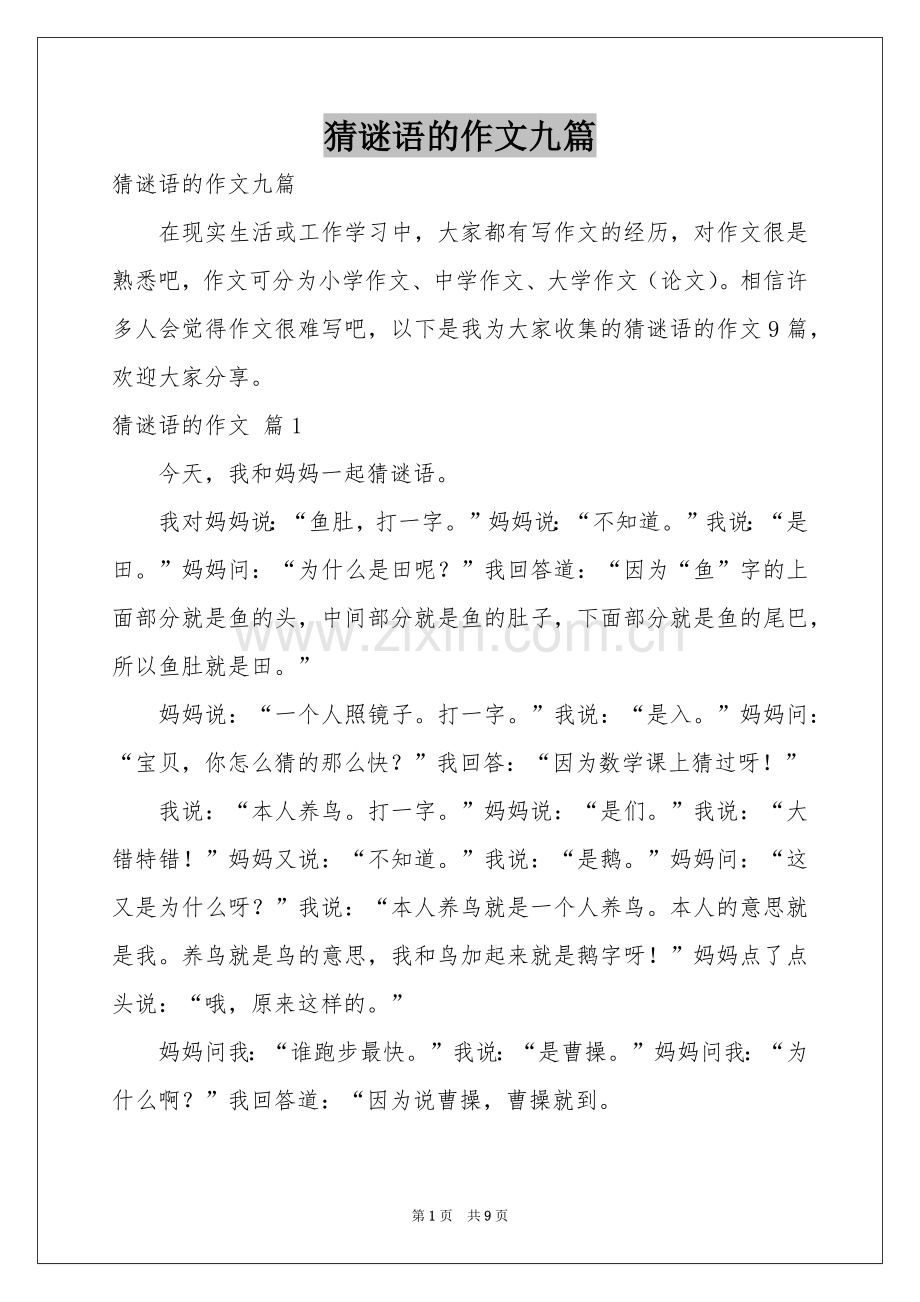 猜谜语的作文九篇.docx_第1页