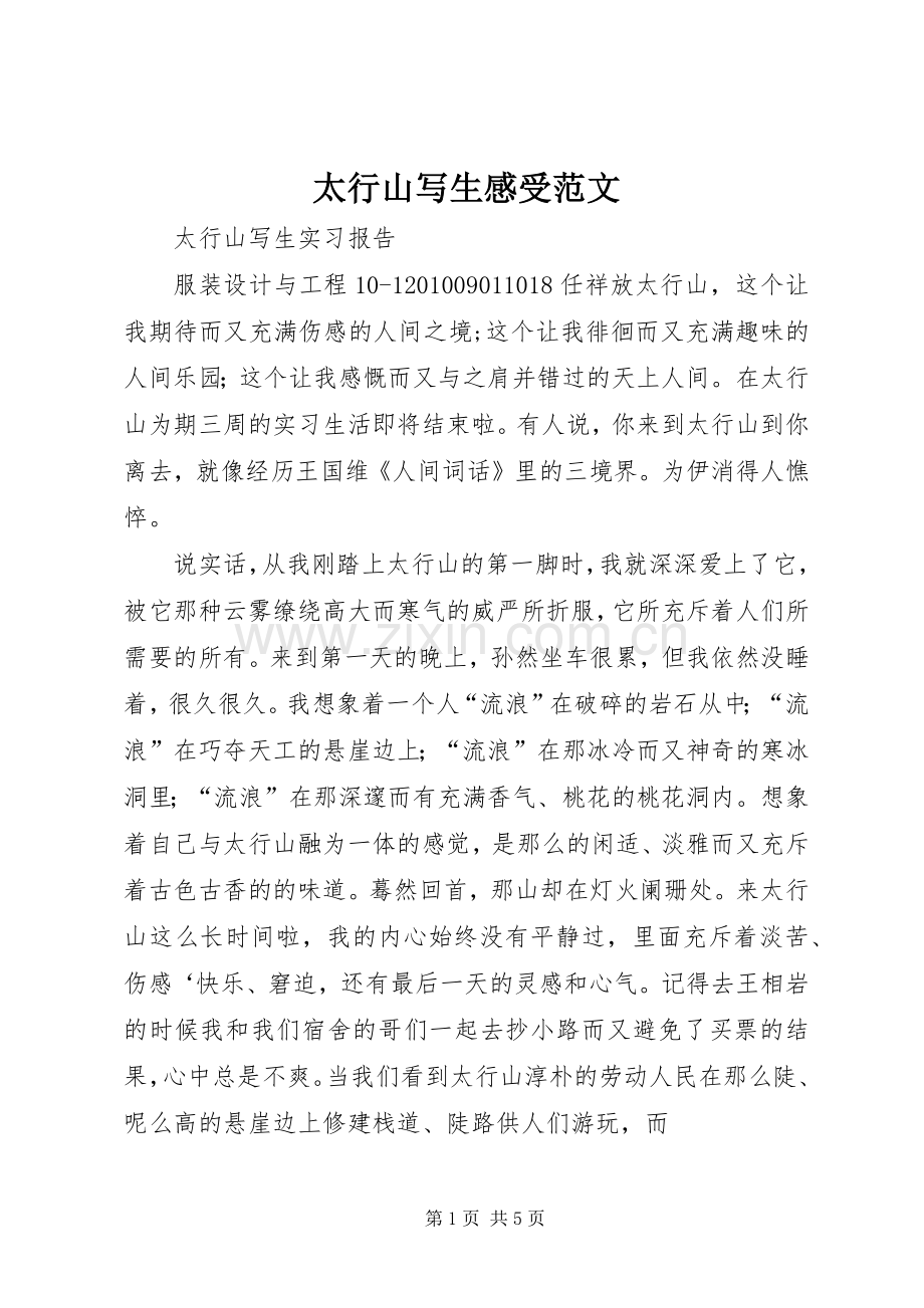 太行山写生感受范文3.docx_第1页