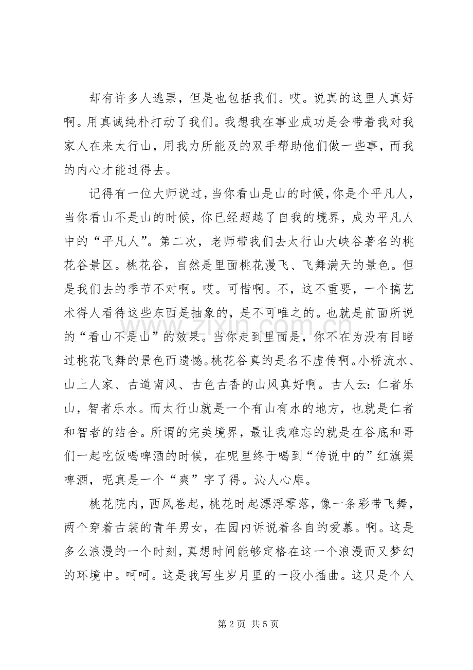 太行山写生感受范文3.docx_第2页