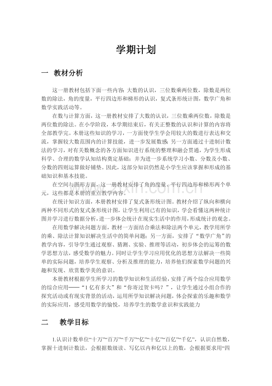 人教版四年级上册数学教学工作计划-学期计划.doc_第1页
