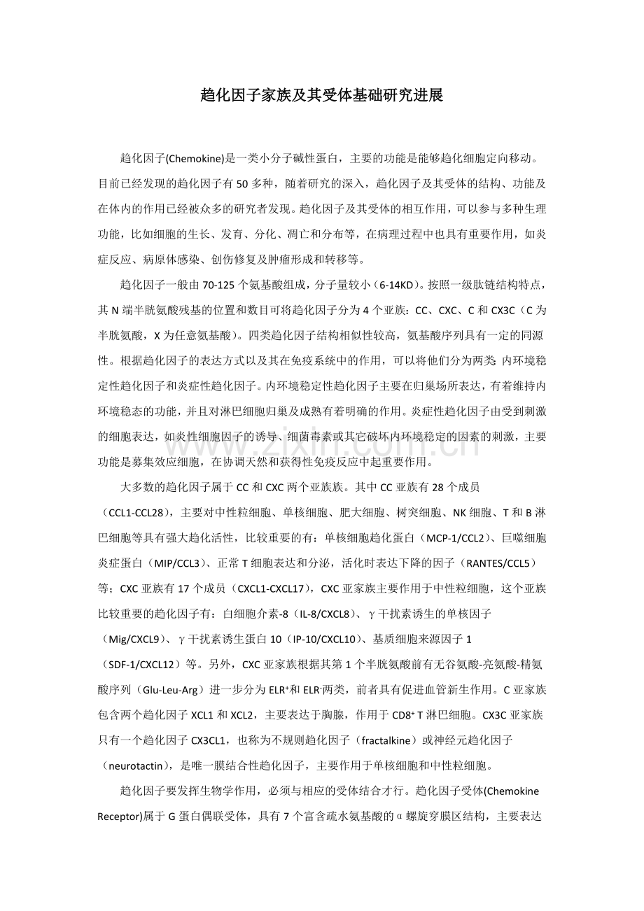 趋化因子家族及其受体基础研究进展.docx_第1页