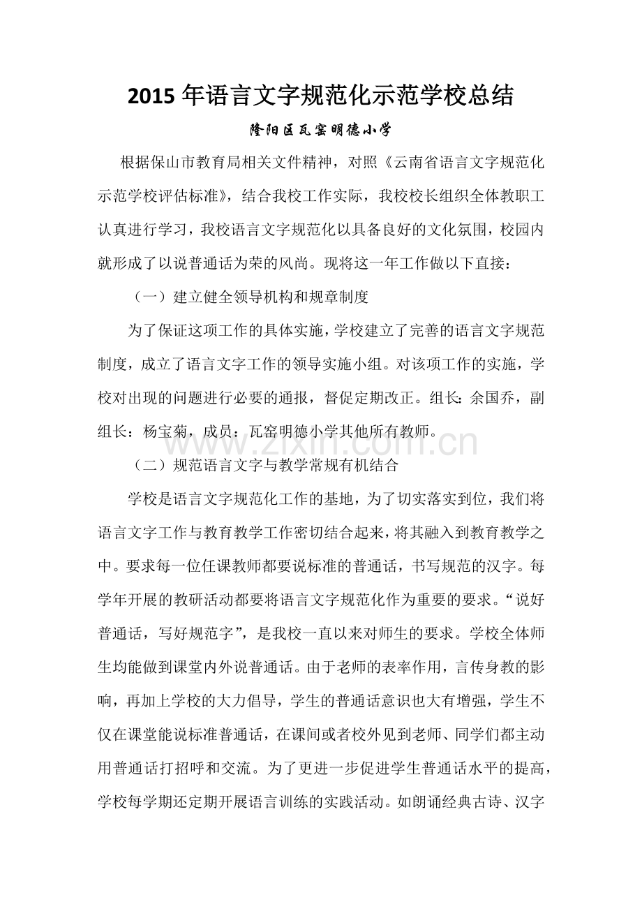 2015年语言文字规范化示范学校总结.docx_第2页