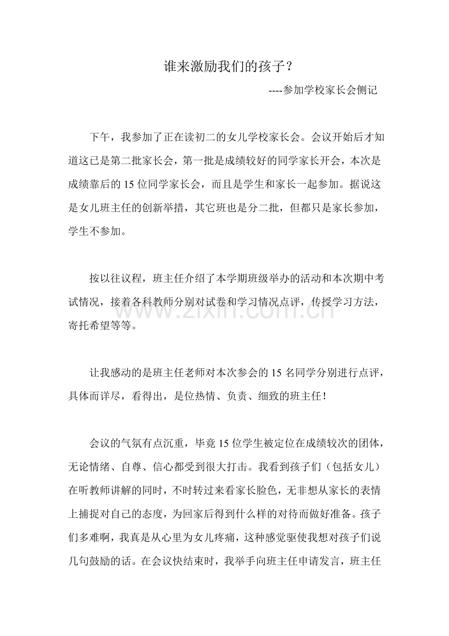 谁来激励我们的孩子.doc_第1页