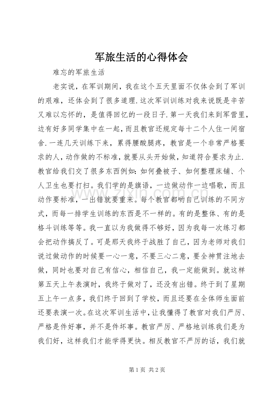 军旅生活的体会心得.docx_第1页