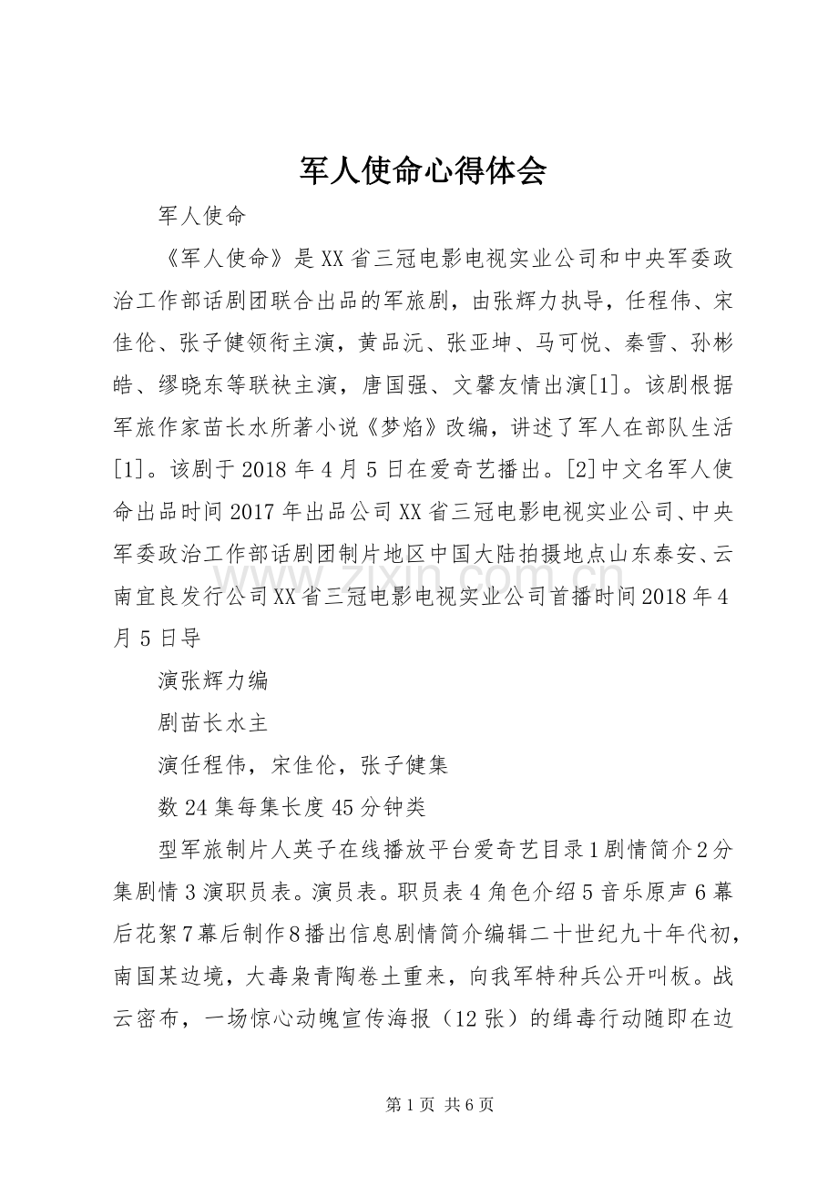 军人使命体会心得.docx_第1页