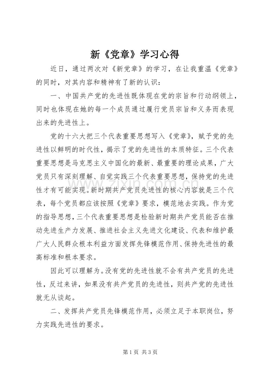 新《党章》学习体会.docx_第1页