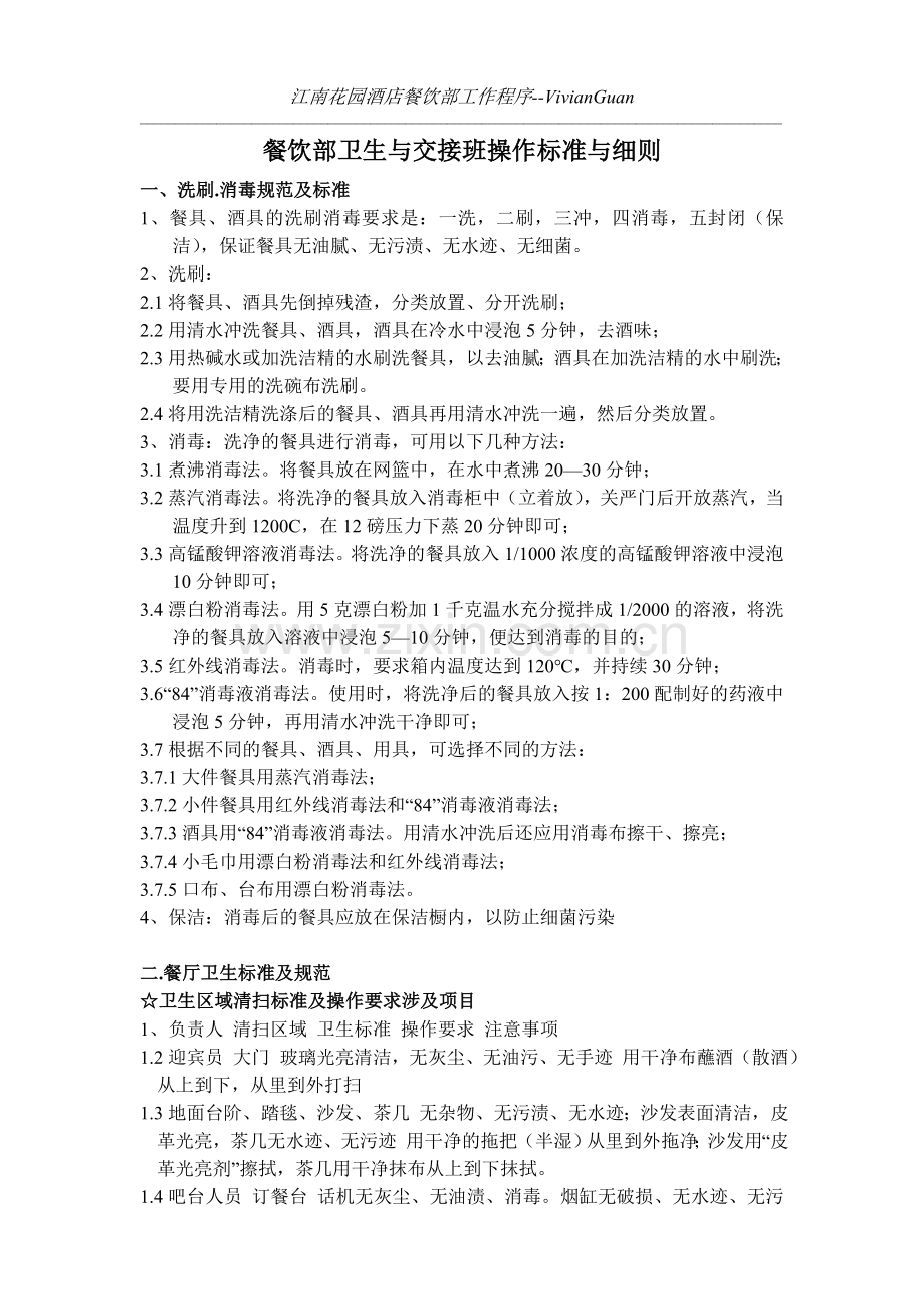 餐饮部卫生操作标准与程序-Microsoft-Word-文档.doc_第1页