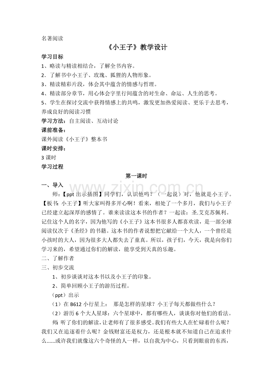 名著阅读《小王子》教学设计.docx_第1页