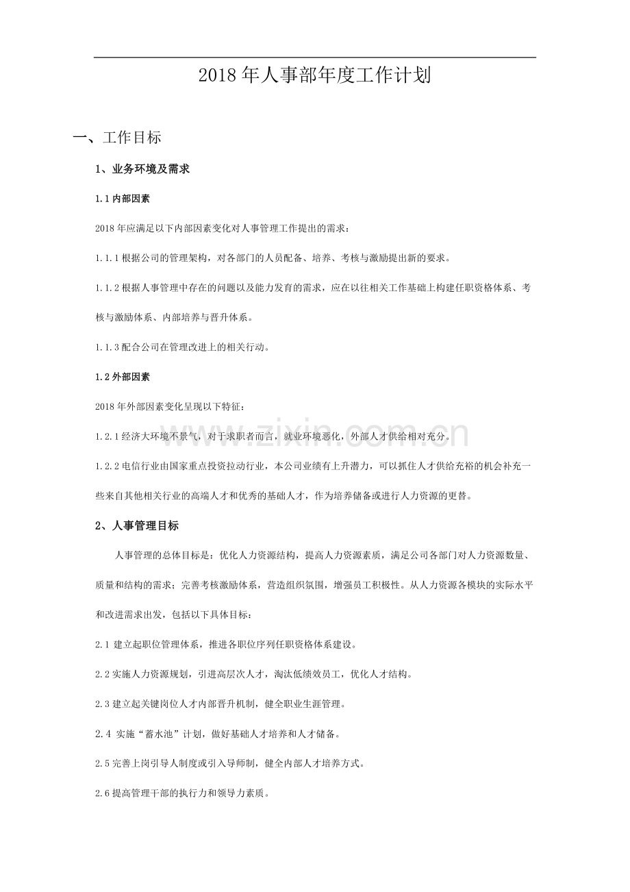 2018年人事部年度工作计划.doc_第1页