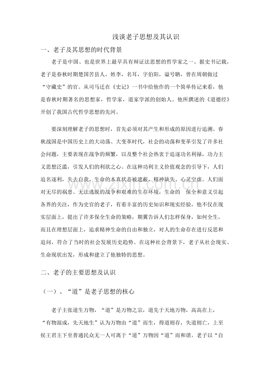 浅谈老子思想及其认识评价.docx_第1页