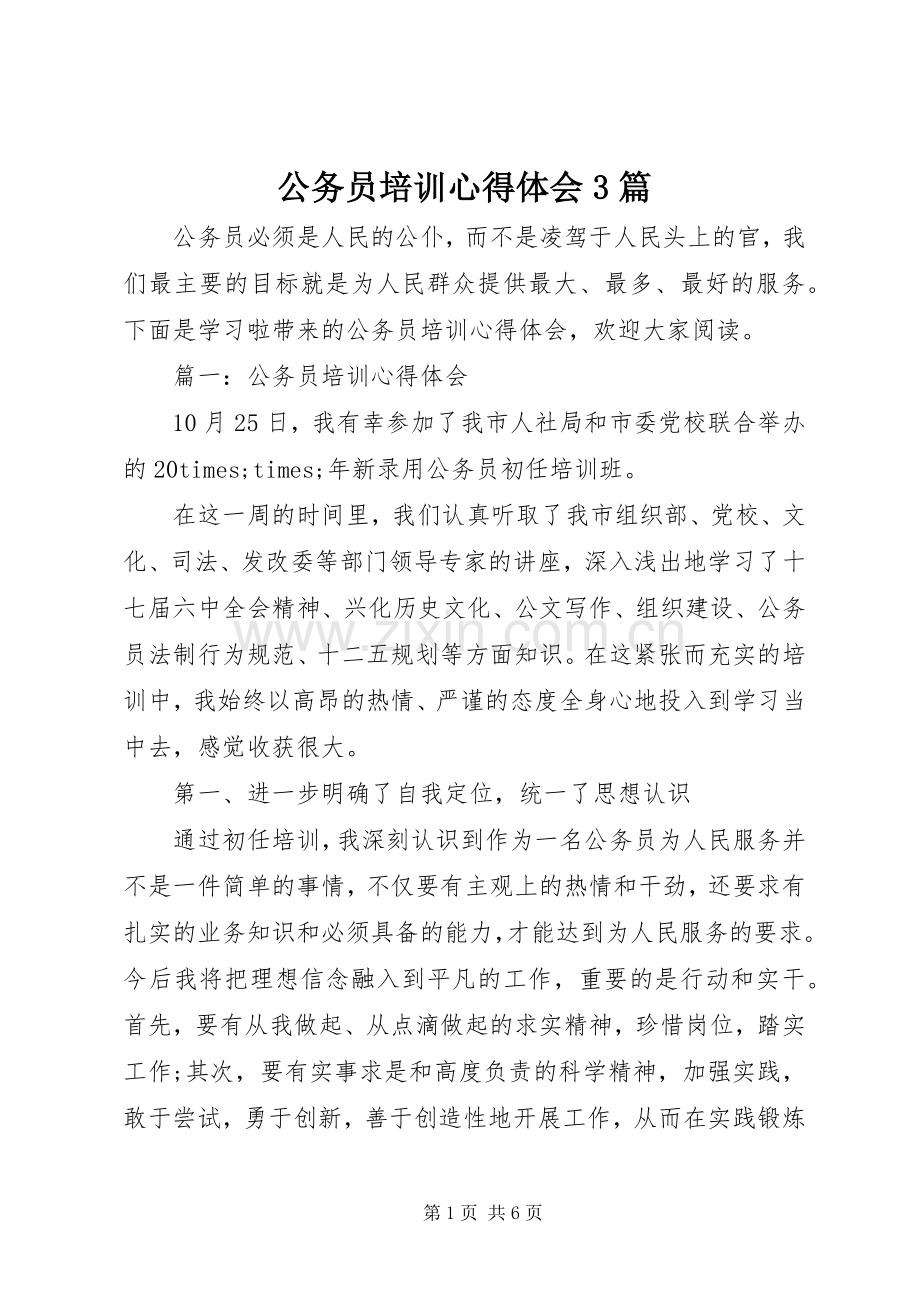 公务员培训体会心得3篇.docx_第1页