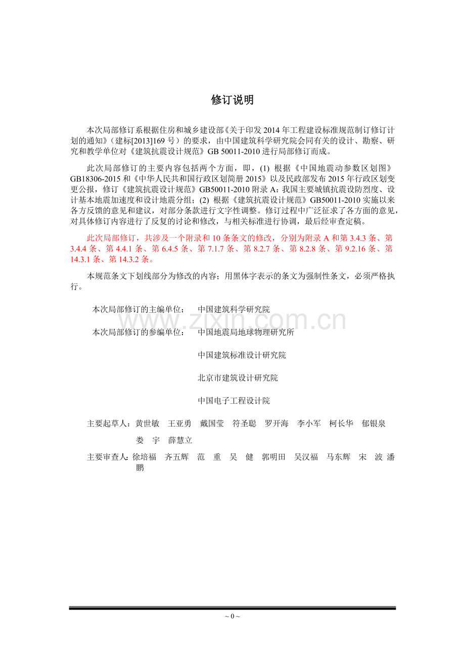 《建筑抗震设计规范》2016局部修订稿+0722.docx_第1页