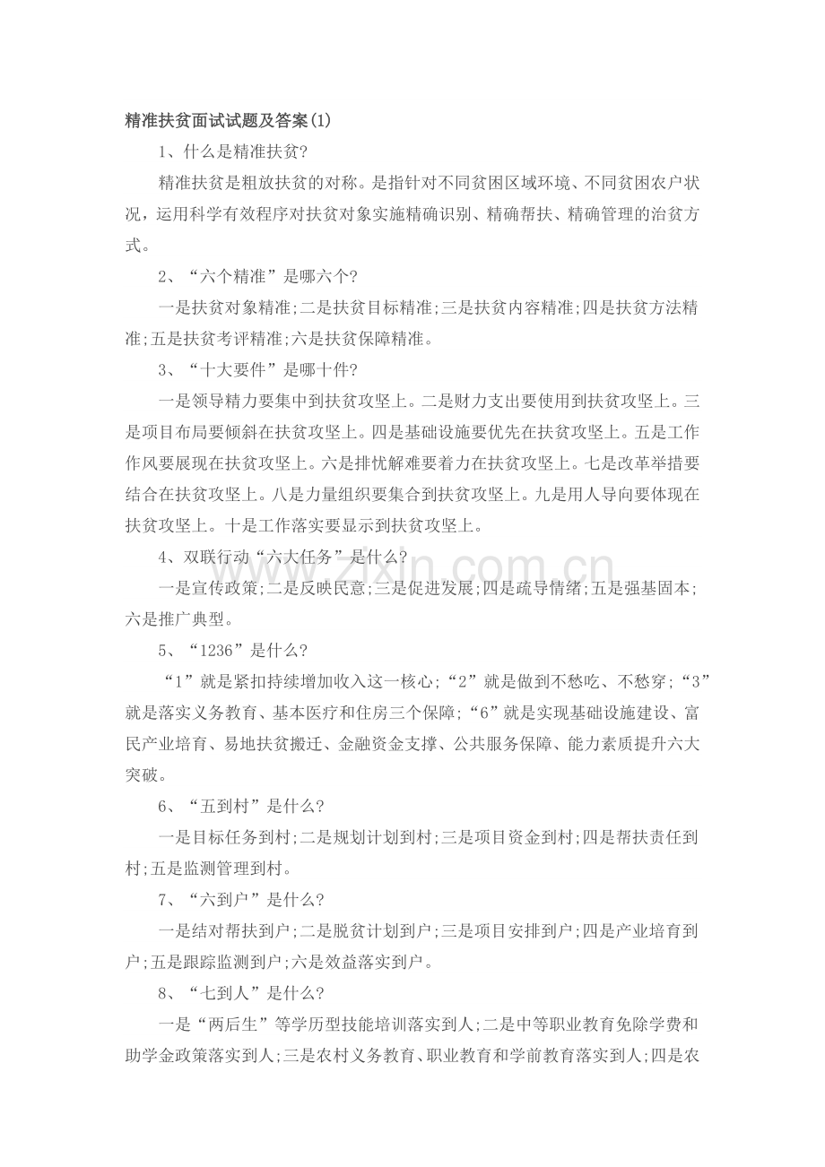 扶贫面试试题及答案.docx_第1页