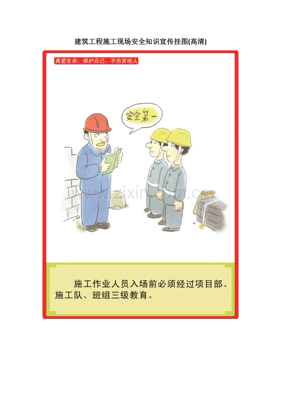 建筑施工现场安全知识宣传挂图(高清无水印).doc_第1页