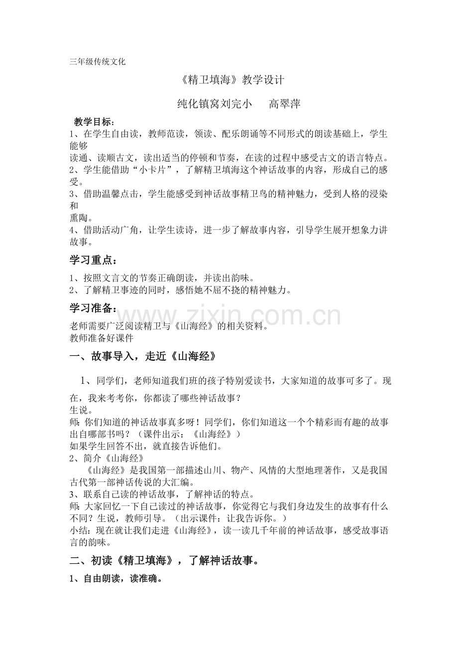 《精卫填海》教学设计.doc_第1页