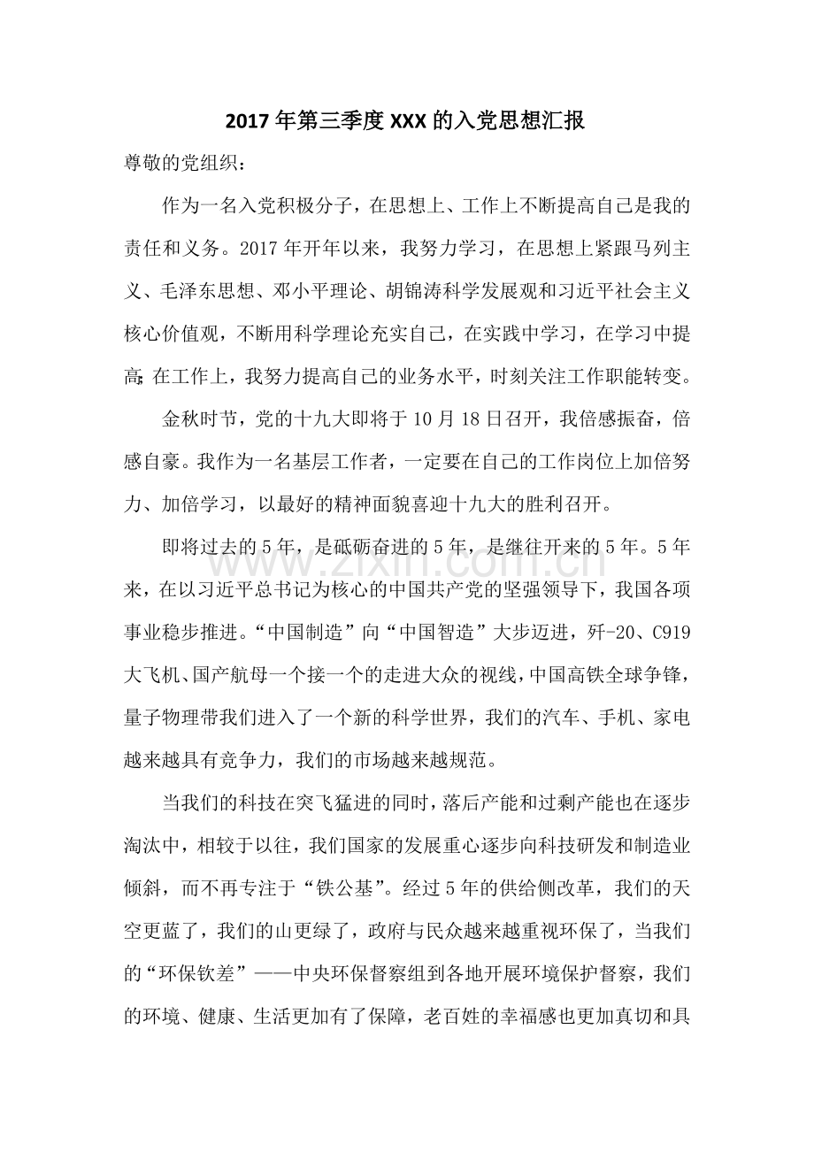 2017年第三季度思想汇报.docx_第1页