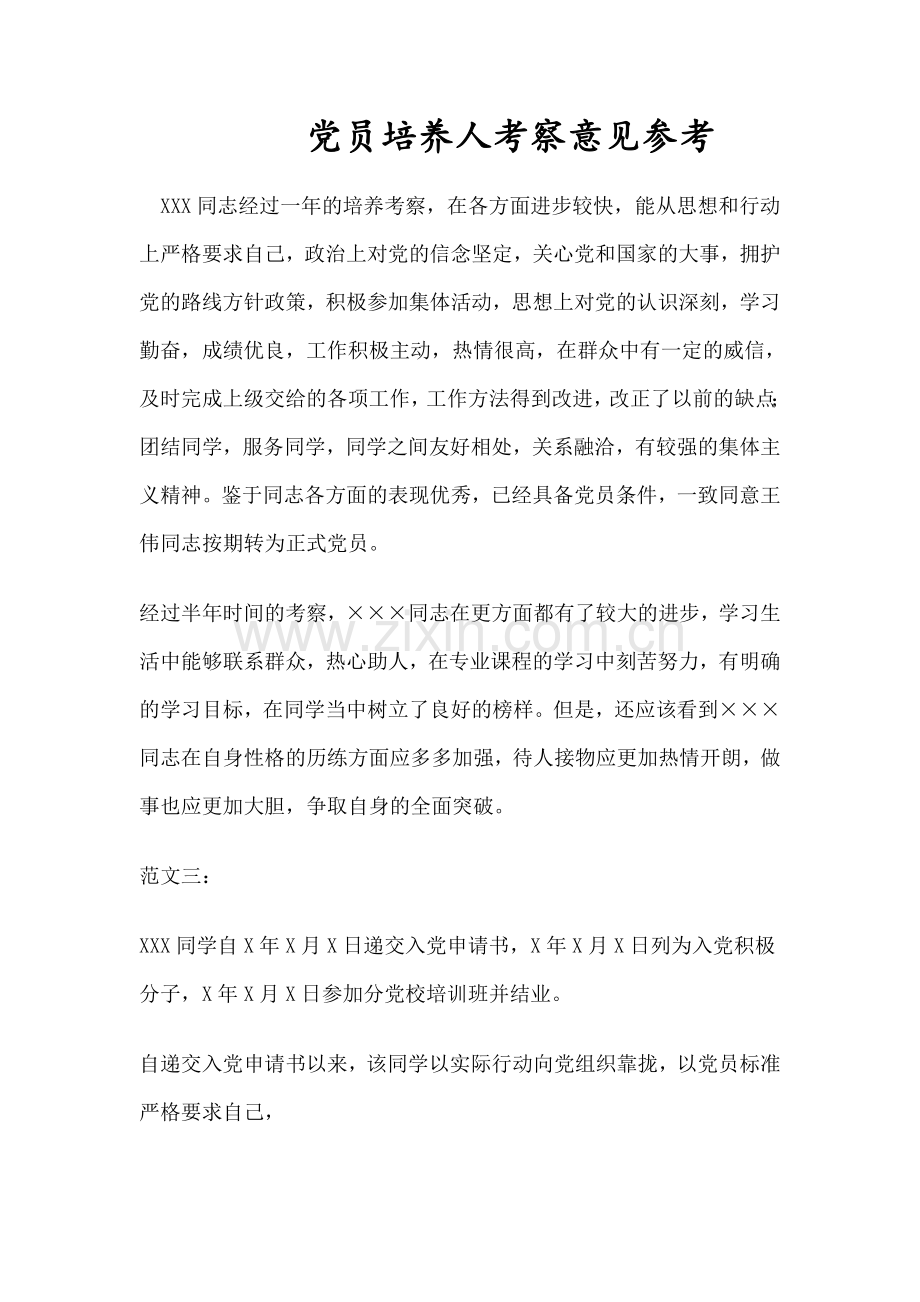 党员培养人考察意见-范文.doc_第1页