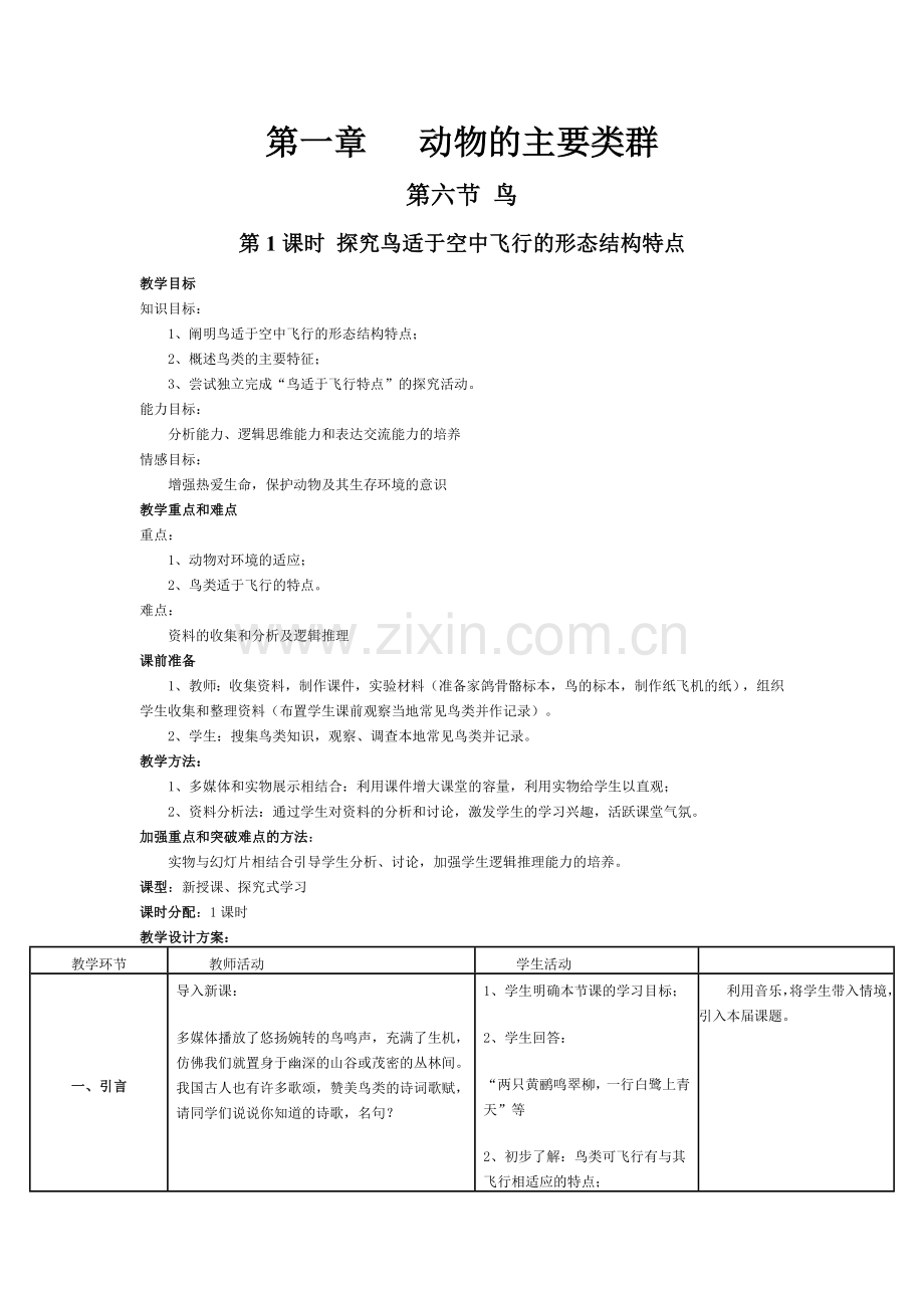 第六节鸟教学设计.doc_第1页