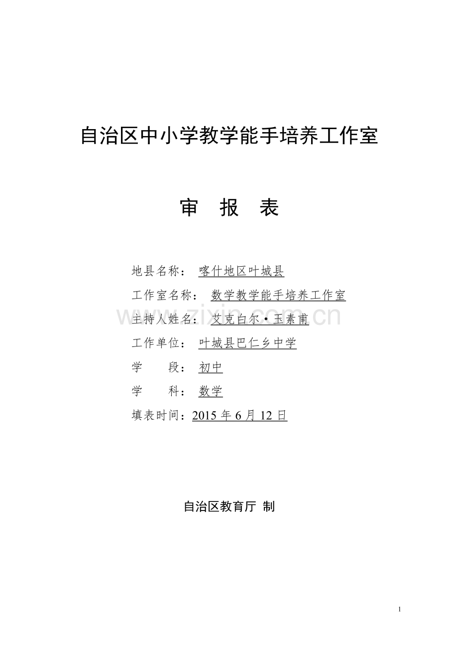 数学教学能手培养工作室审报表(填好的).doc_第1页