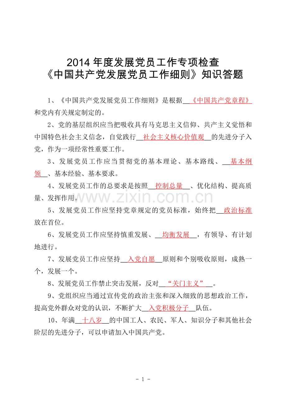 入党细则试题范围——答案版.doc_第1页