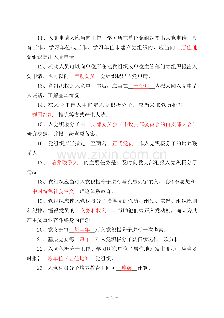 入党细则试题范围——答案版.doc_第2页