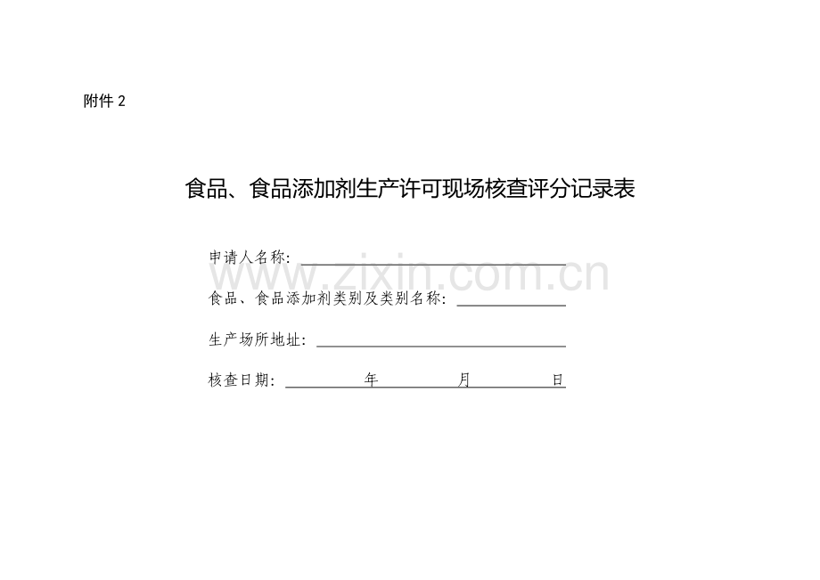 2016年食品、食品添加剂生产许可现场核查评分记录表.doc_第1页