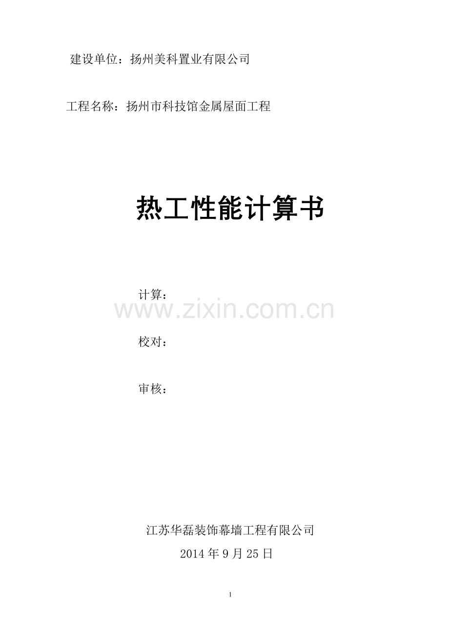 科技馆金属屋面热工计算书.doc_第1页