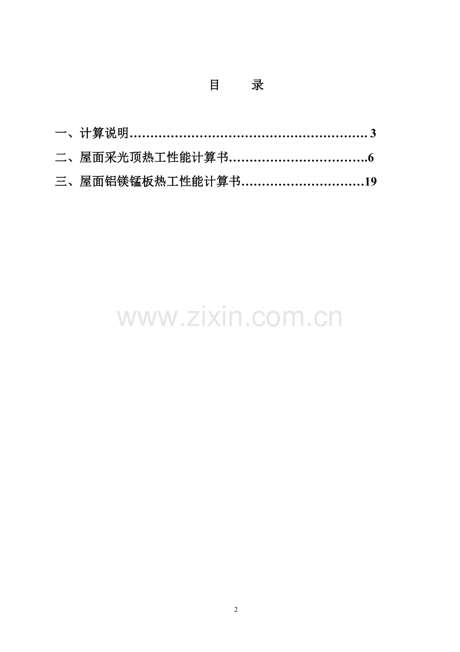 科技馆金属屋面热工计算书.doc_第2页