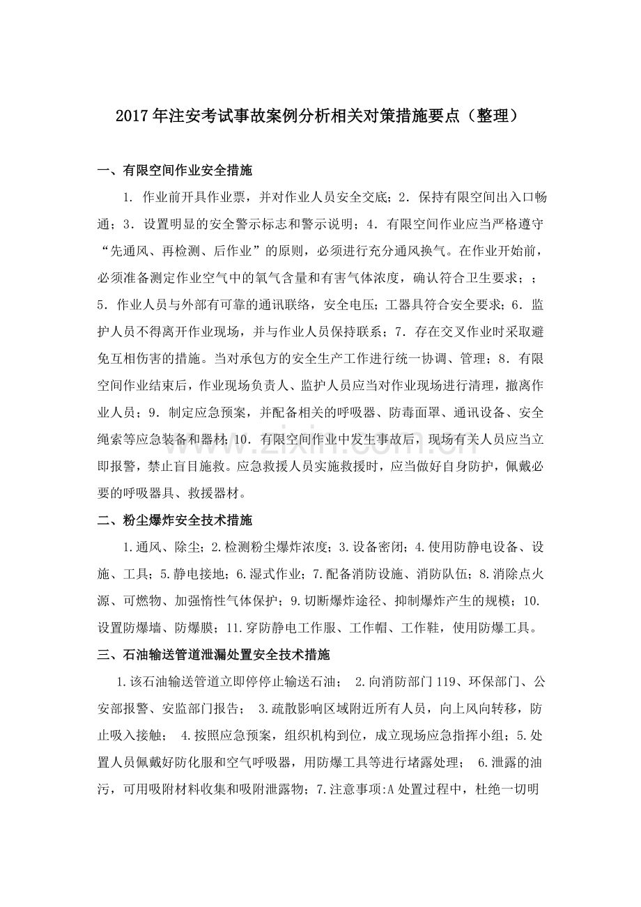 2017年注安案例策措施要点.doc_第1页