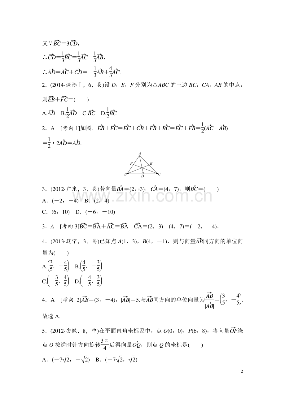 2017届高三数学复习专题8平面向量.doc_第2页