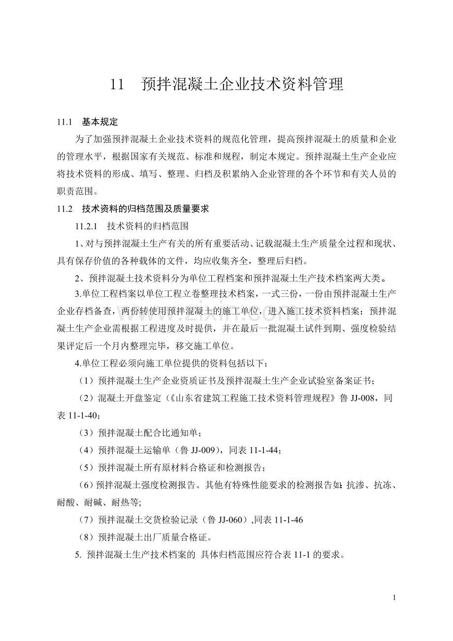 全市统一混凝土试验室用标准表格.doc_第1页